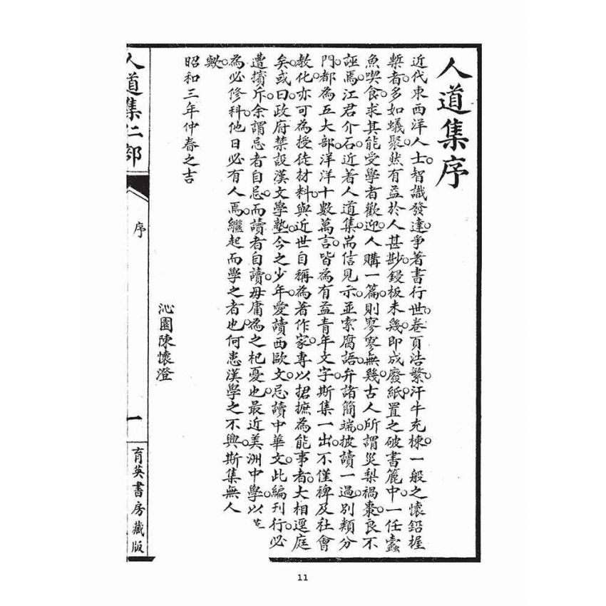 博揚古籍選(宗教篇)：人道集仁部(卷上)