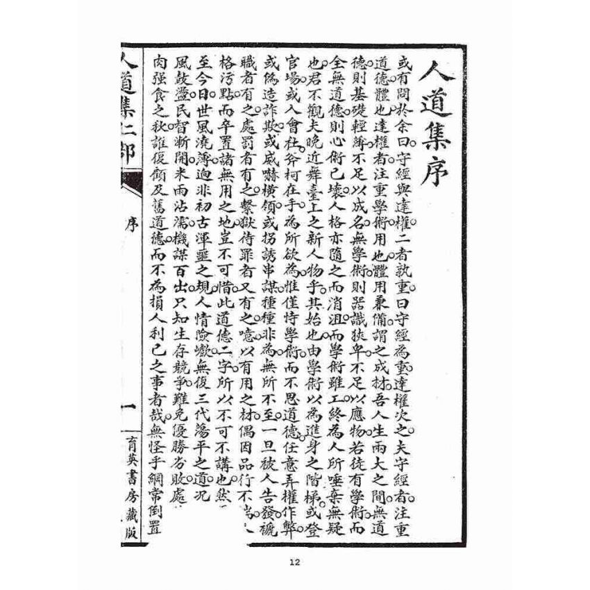博揚古籍選(宗教篇)：人道集仁部(卷上)