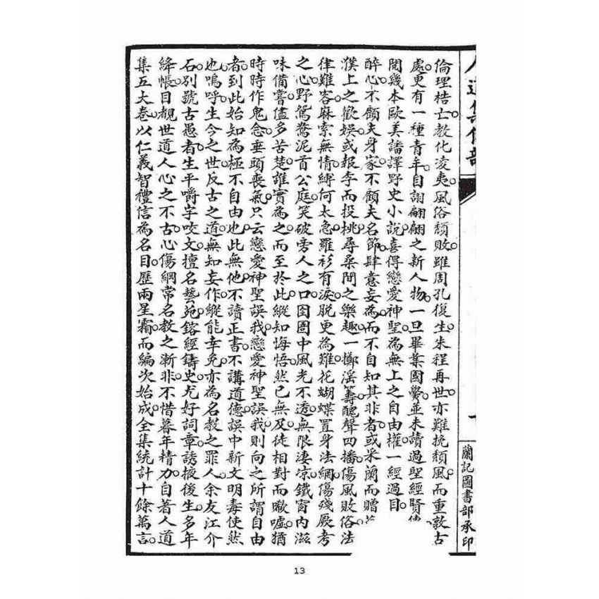 博揚古籍選(宗教篇)：人道集仁部(卷上)