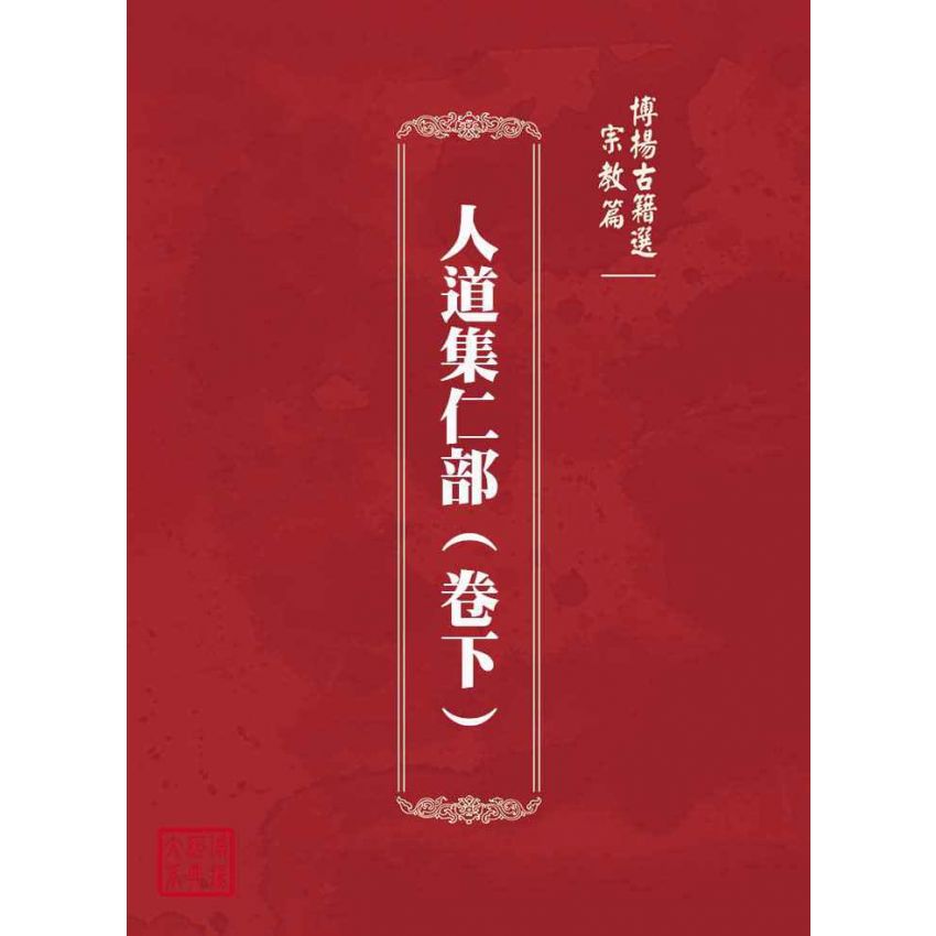 博揚古籍選(宗教篇)：人道集仁部(卷下)