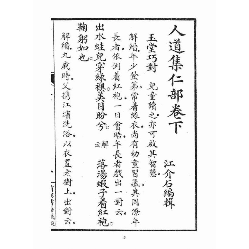 博揚古籍選(宗教篇)：人道集仁部(卷下)