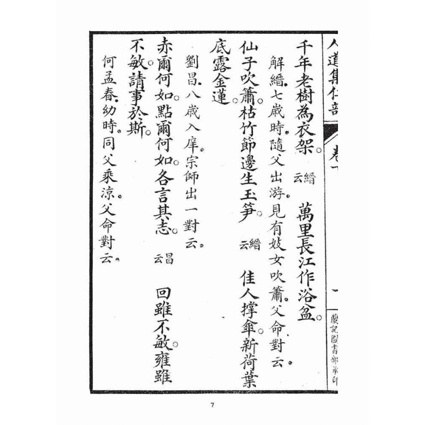 博揚古籍選(宗教篇)：人道集仁部(卷下)