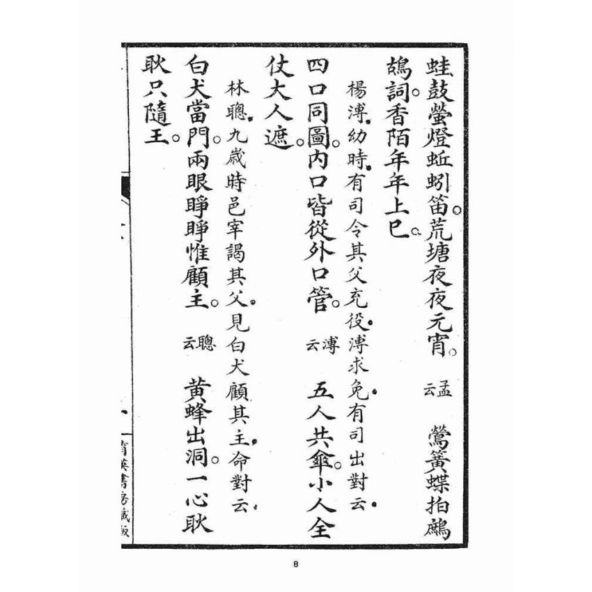 博揚古籍選(宗教篇)：人道集仁部(卷下)