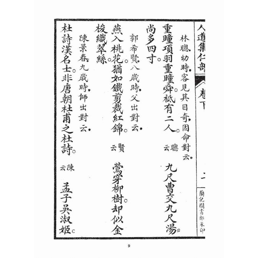 博揚古籍選(宗教篇)：人道集仁部(卷下)