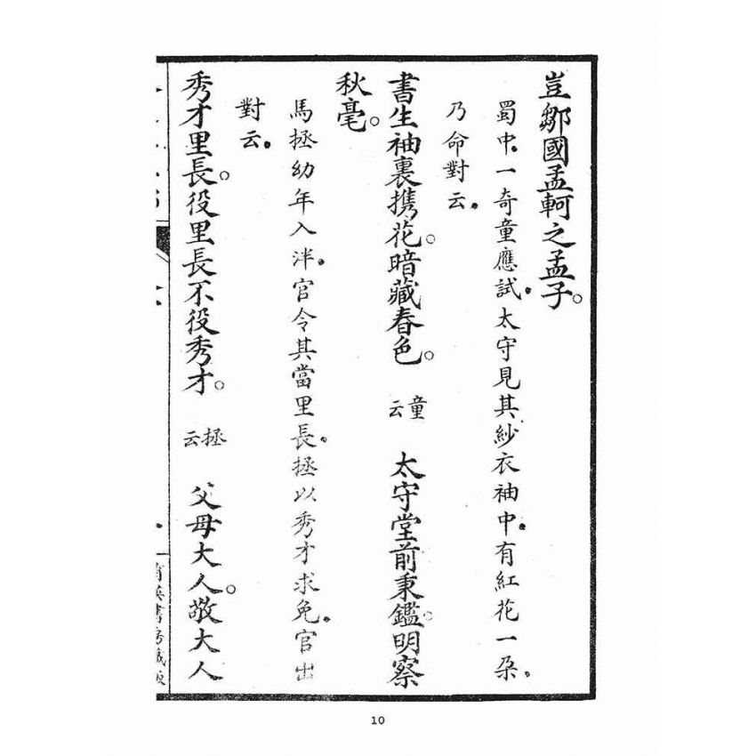 博揚古籍選(宗教篇)：人道集仁部(卷下)