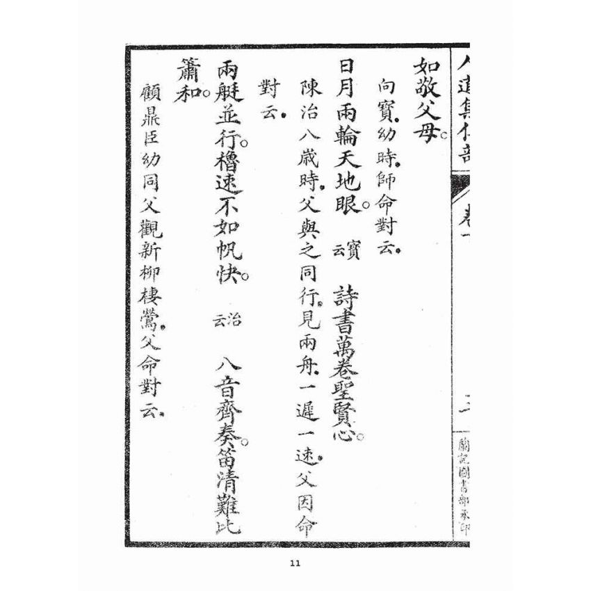 博揚古籍選(宗教篇)：人道集仁部(卷下)