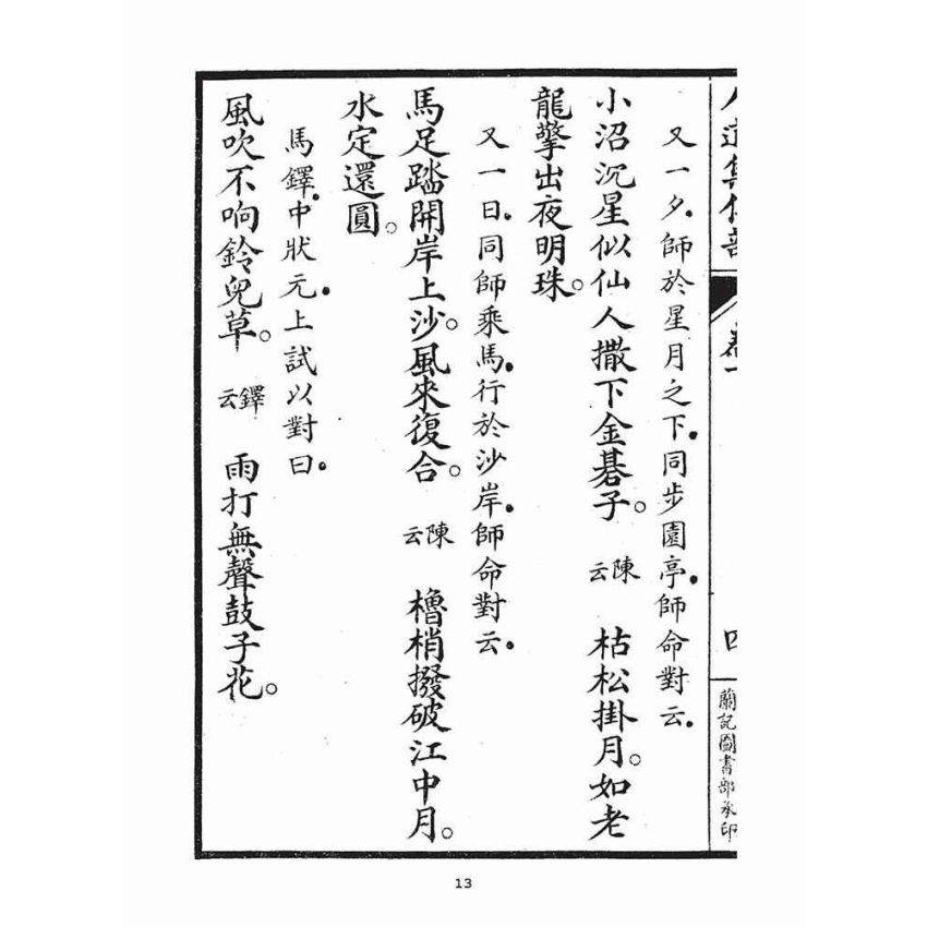 博揚古籍選(宗教篇)：人道集仁部(卷下)