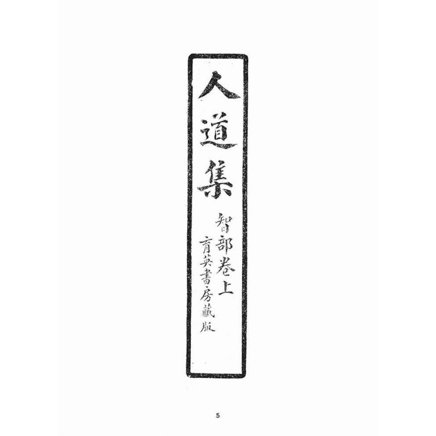 博揚古籍選(宗教篇)：人道集智部(卷上)