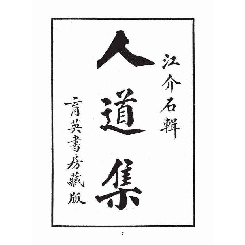 博揚古籍選(宗教篇)：人道集智部(卷上)