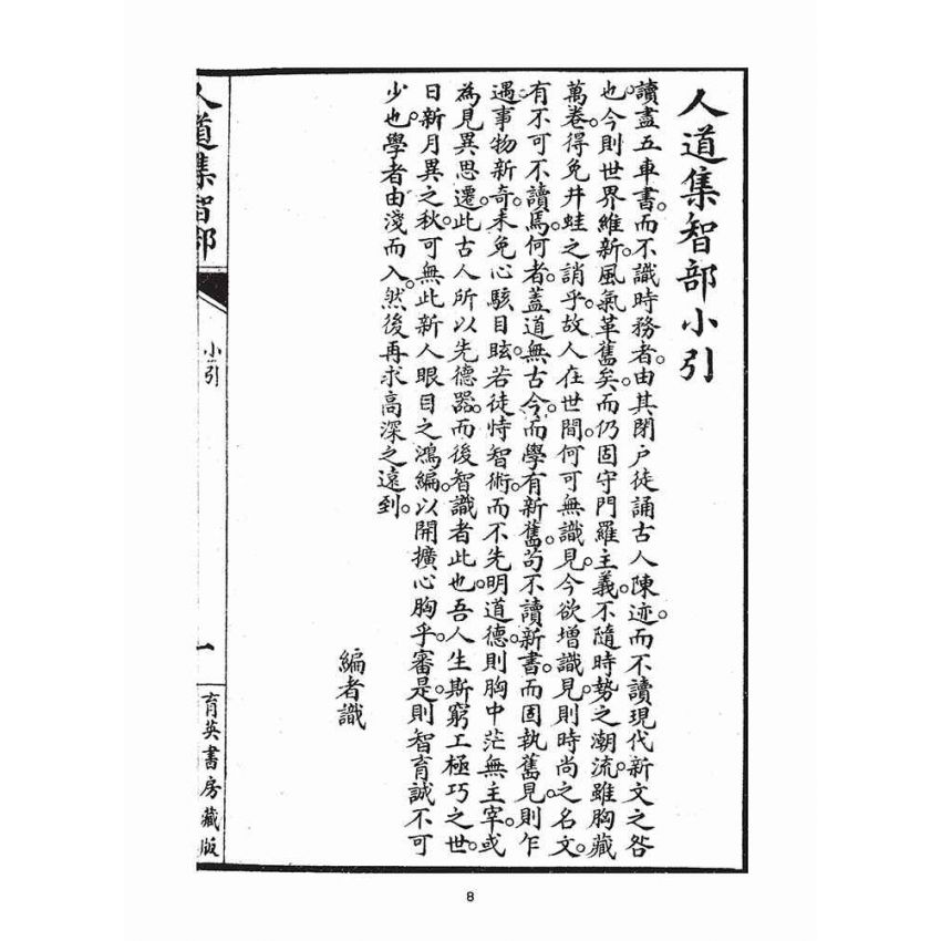 博揚古籍選(宗教篇)：人道集智部(卷上)