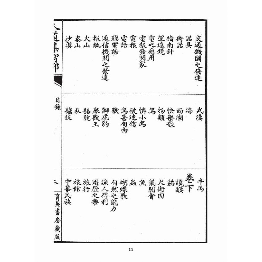 博揚古籍選(宗教篇)：人道集智部(卷上)