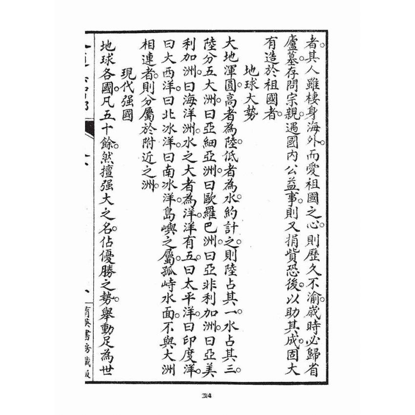 博揚古籍選(宗教篇)：人道集智部(卷下)