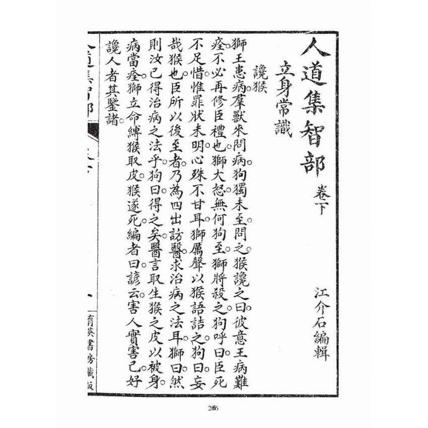 博揚古籍選(宗教篇)：人道集智部(卷下)