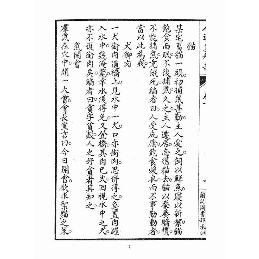 博揚古籍選(宗教篇)：人道集智部(卷下)