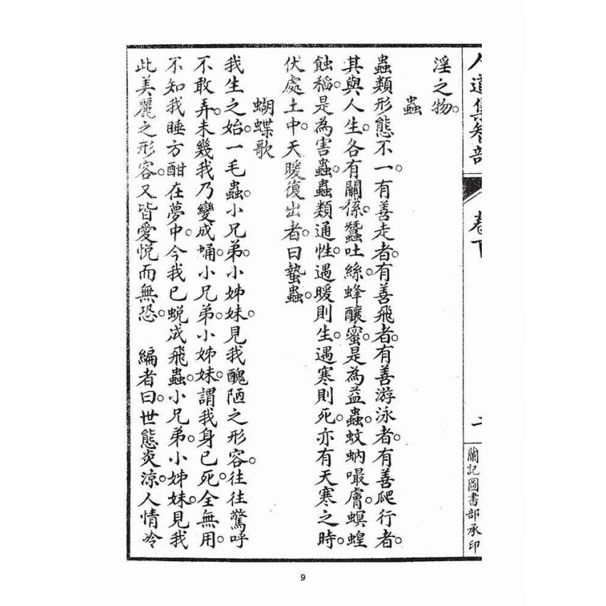 博揚古籍選(宗教篇)：人道集智部(卷下)