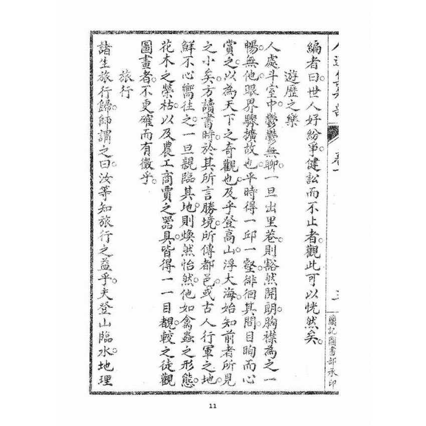 博揚古籍選(宗教篇)：人道集智部(卷下)