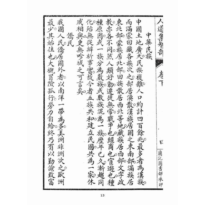 博揚古籍選(宗教篇)：人道集智部(卷下)