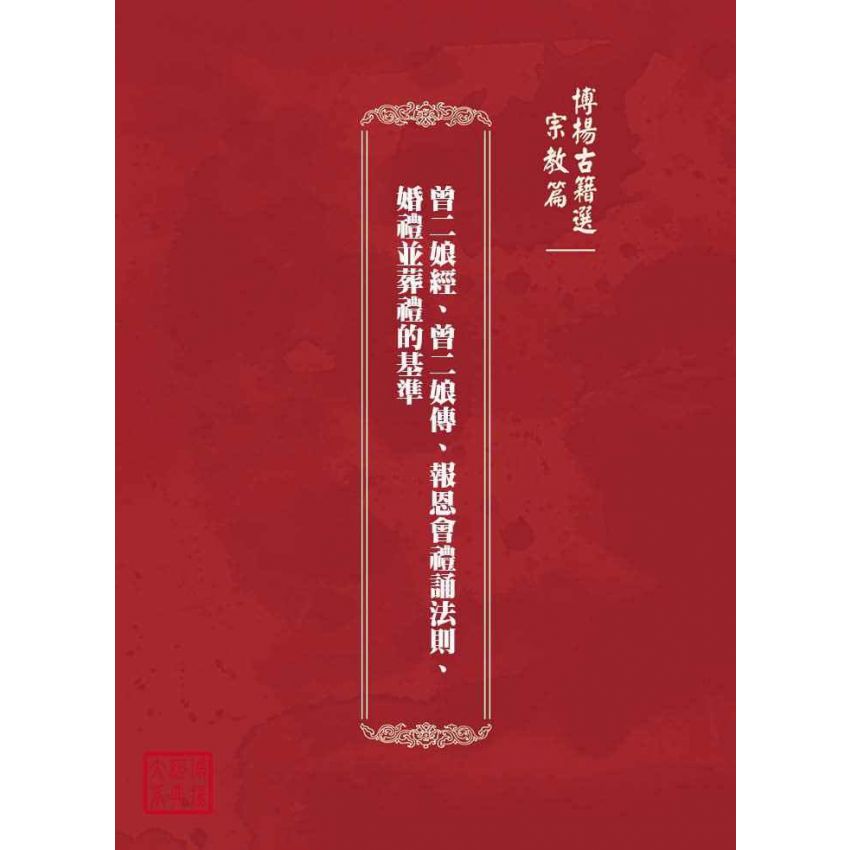 博揚古籍選(宗教篇)：曾二娘經、曾二娘傳、報恩會禮誦法則、婚禮並葬禮的基準