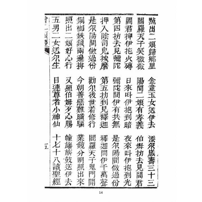 博揚古籍選(宗教篇)：曾二娘經、曾二娘傳、報恩會禮誦法則、婚禮並葬禮的基準