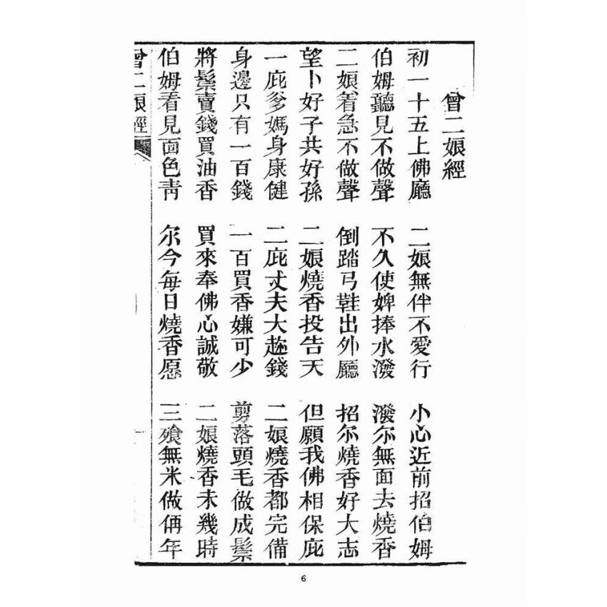 博揚古籍選(宗教篇)：曾二娘經、曾二娘傳、報恩會禮誦法則、婚禮並葬禮的基準