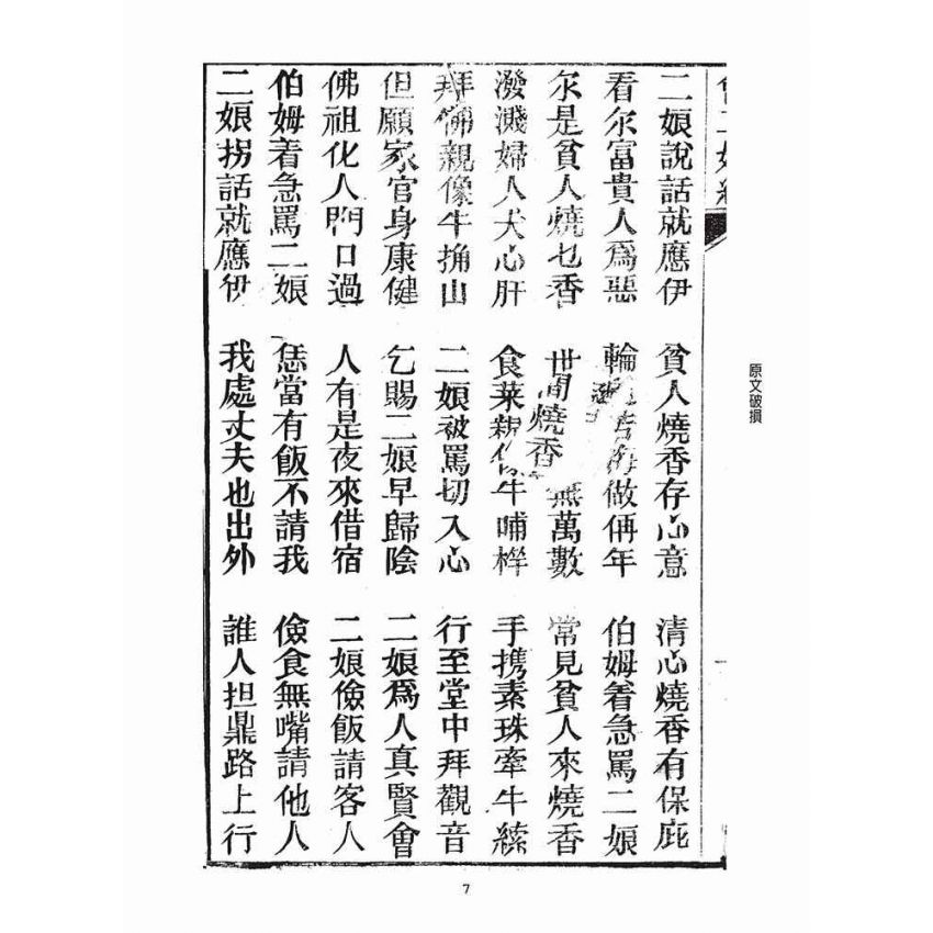 博揚古籍選(宗教篇)：曾二娘經、曾二娘傳、報恩會禮誦法則、婚禮並葬禮的基準