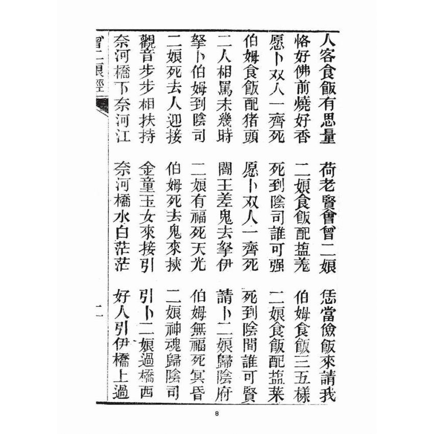 博揚古籍選(宗教篇)：曾二娘經、曾二娘傳、報恩會禮誦法則、婚禮並葬禮的基準