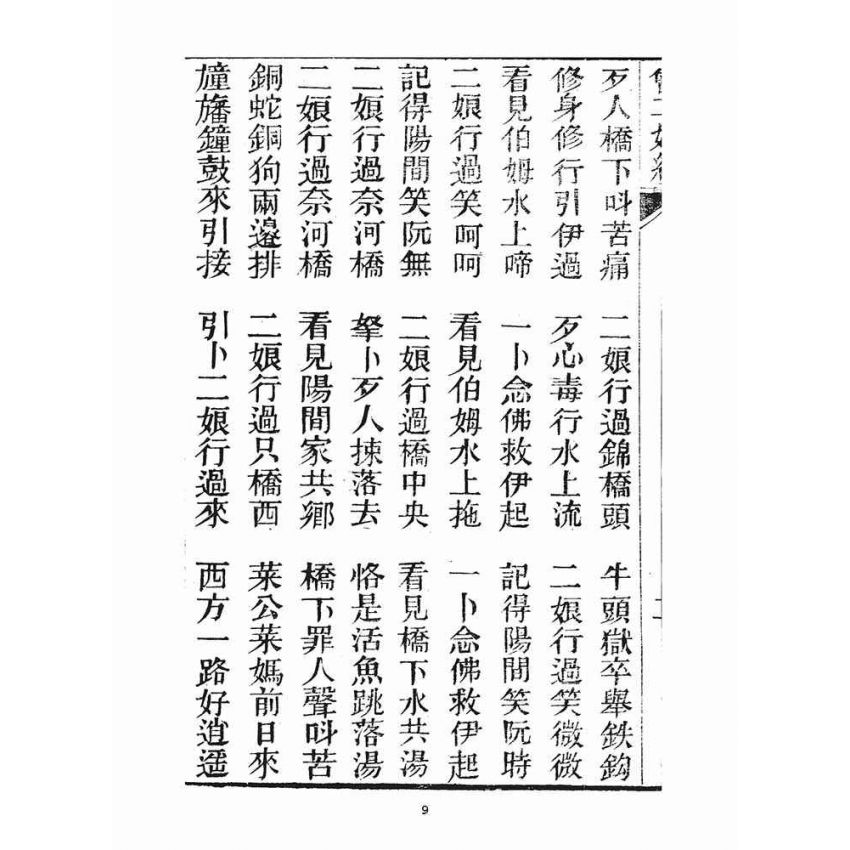 博揚古籍選(宗教篇)：曾二娘經、曾二娘傳、報恩會禮誦法則、婚禮並葬禮的基準