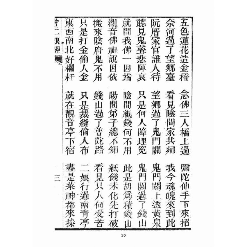 博揚古籍選(宗教篇)：曾二娘經、曾二娘傳、報恩會禮誦法則、婚禮並葬禮的基準