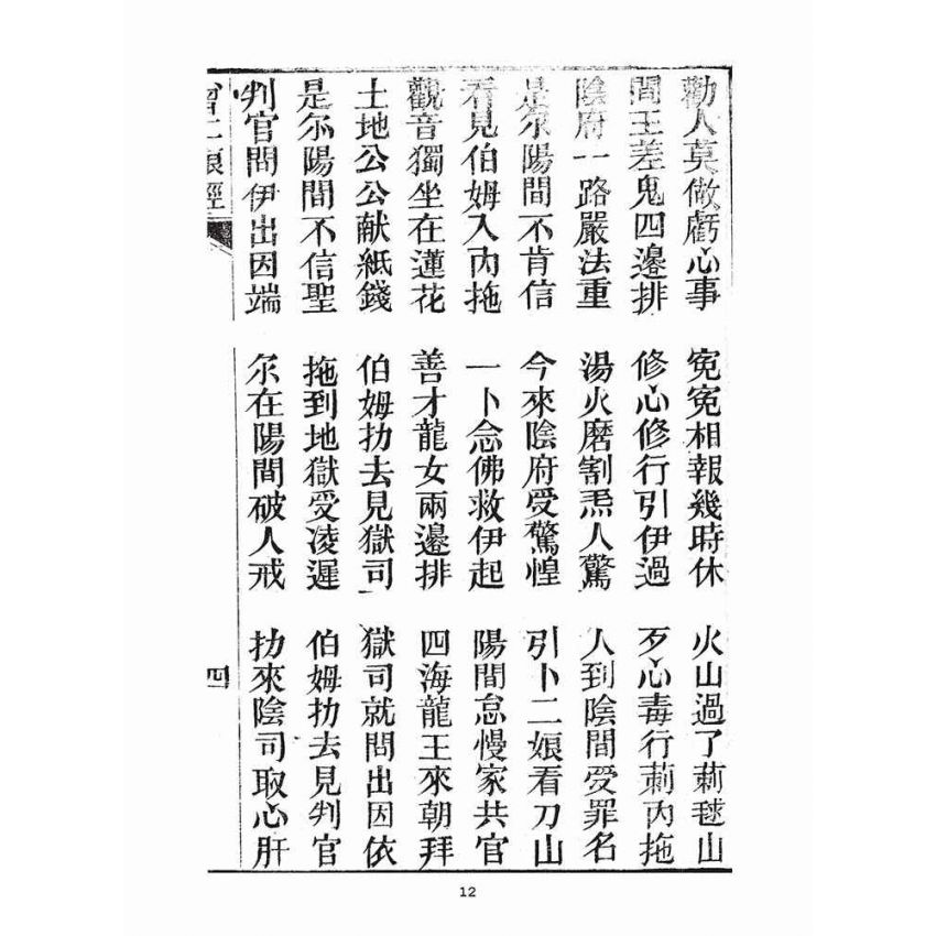 博揚古籍選(宗教篇)：曾二娘經、曾二娘傳、報恩會禮誦法則、婚禮並葬禮的基準