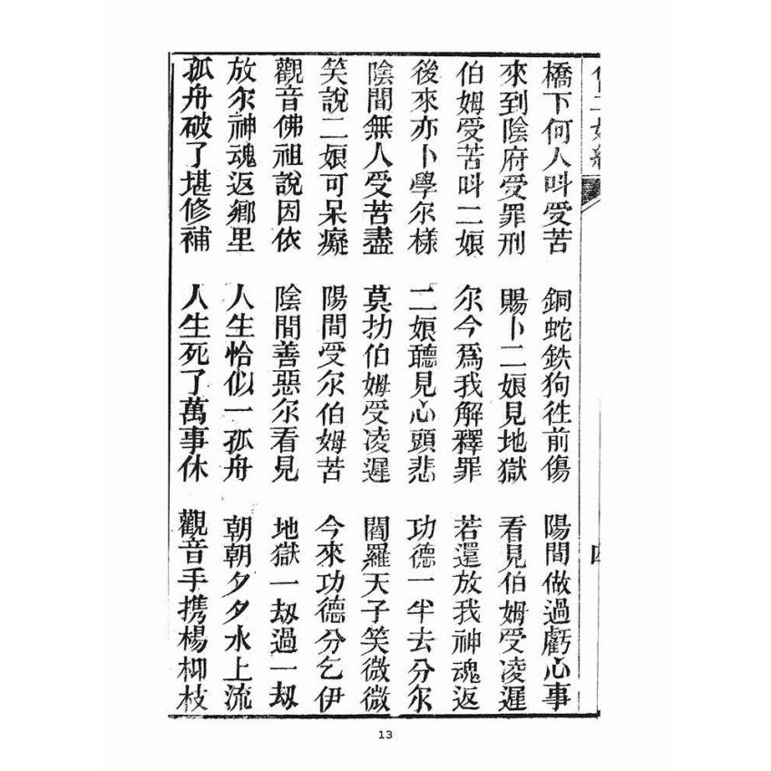 博揚古籍選(宗教篇)：曾二娘經、曾二娘傳、報恩會禮誦法則、婚禮並葬禮的基準