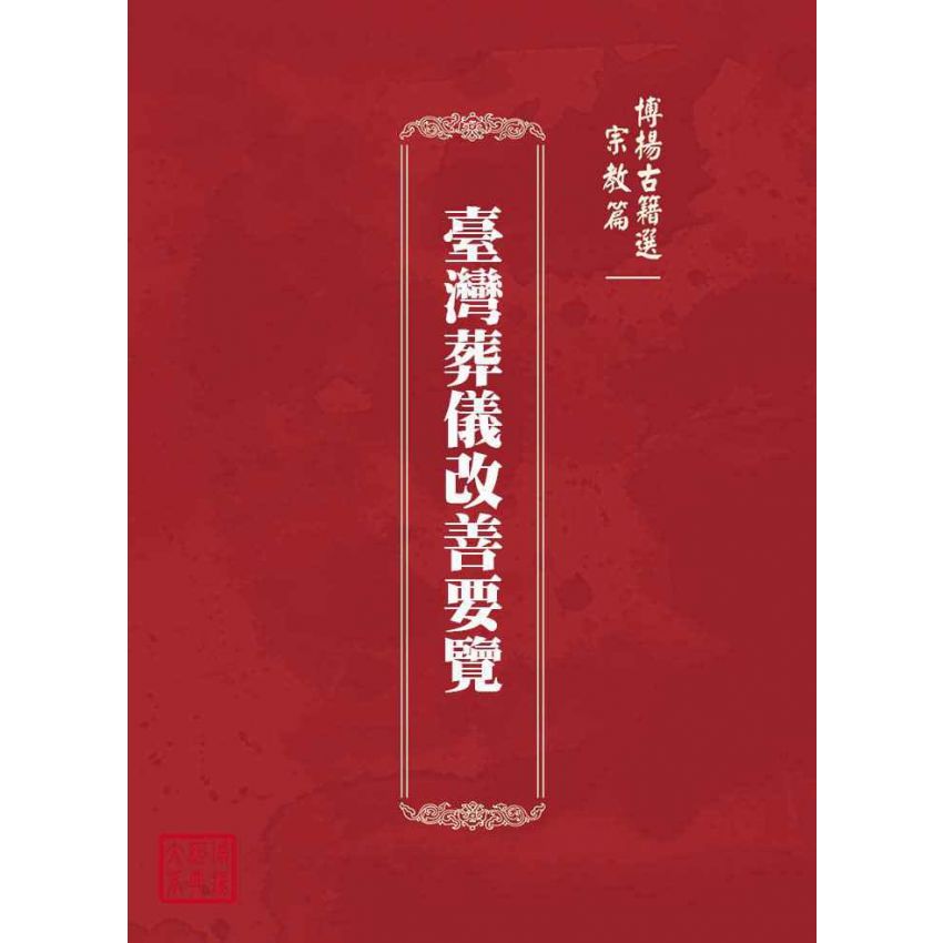 博揚古籍選(宗教篇)：臺灣葬儀改善要覽