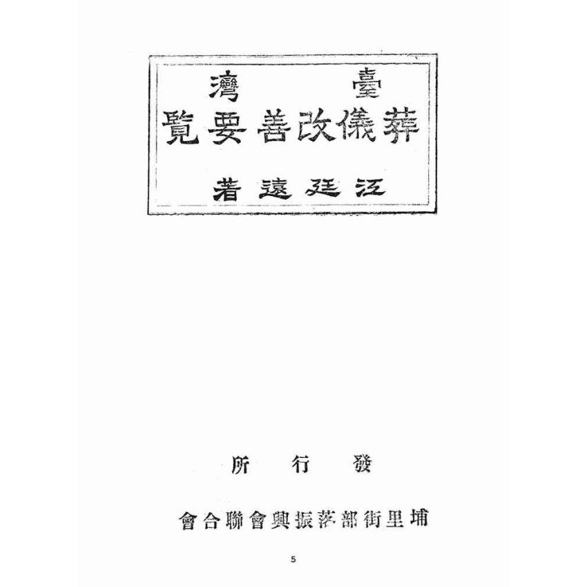 博揚古籍選(宗教篇)：臺灣葬儀改善要覽