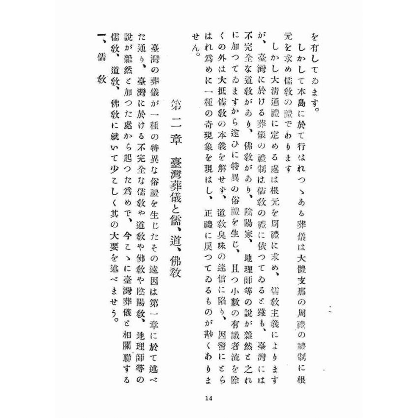 博揚古籍選(宗教篇)：臺灣葬儀改善要覽