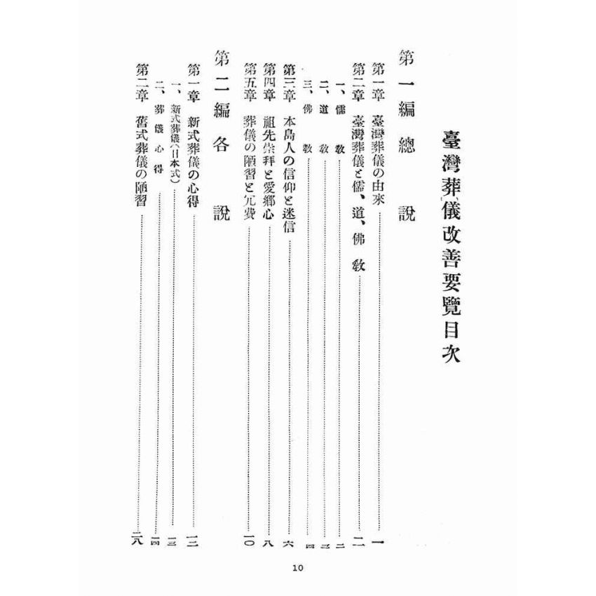 博揚古籍選(宗教篇)：臺灣葬儀改善要覽