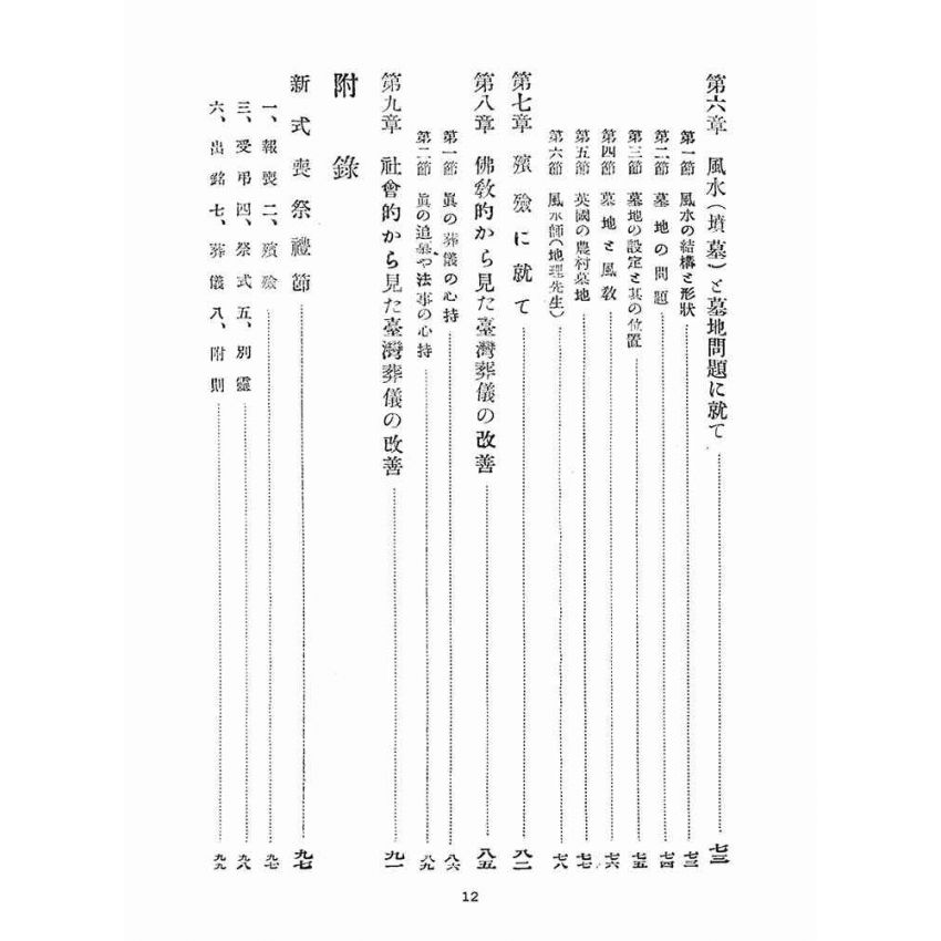 博揚古籍選(宗教篇)：臺灣葬儀改善要覽