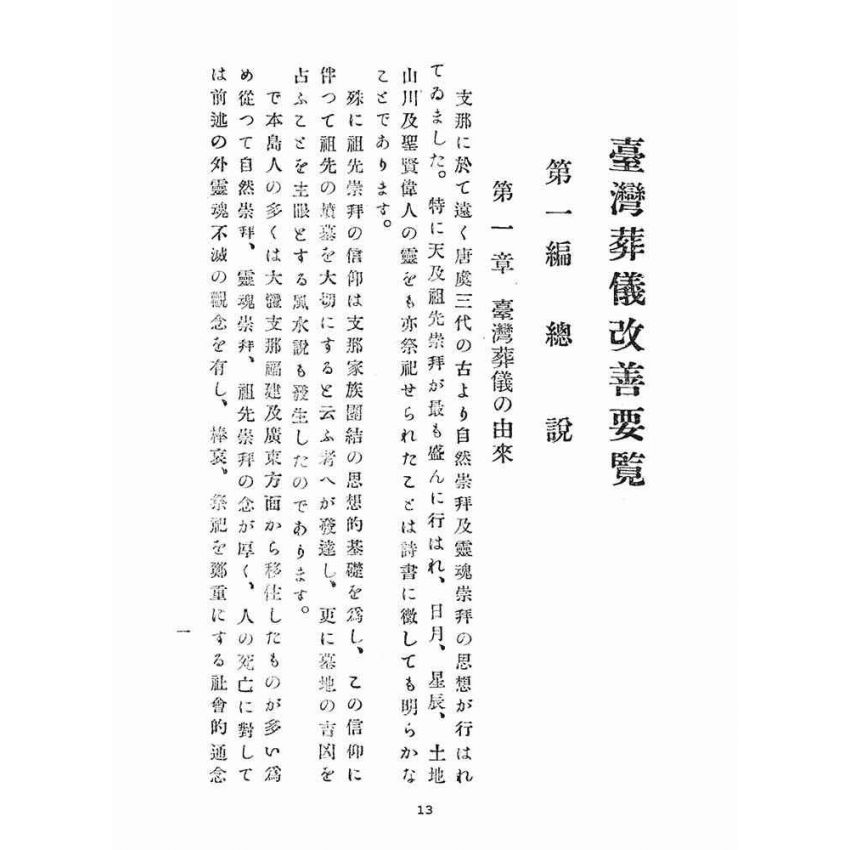 博揚古籍選(宗教篇)：臺灣葬儀改善要覽