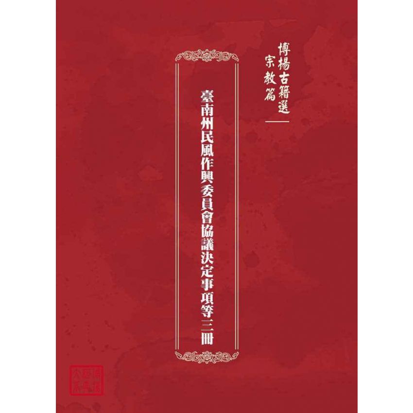 博揚古籍選(宗教篇)：臺南州民風作興委員會協議決定事項等三冊