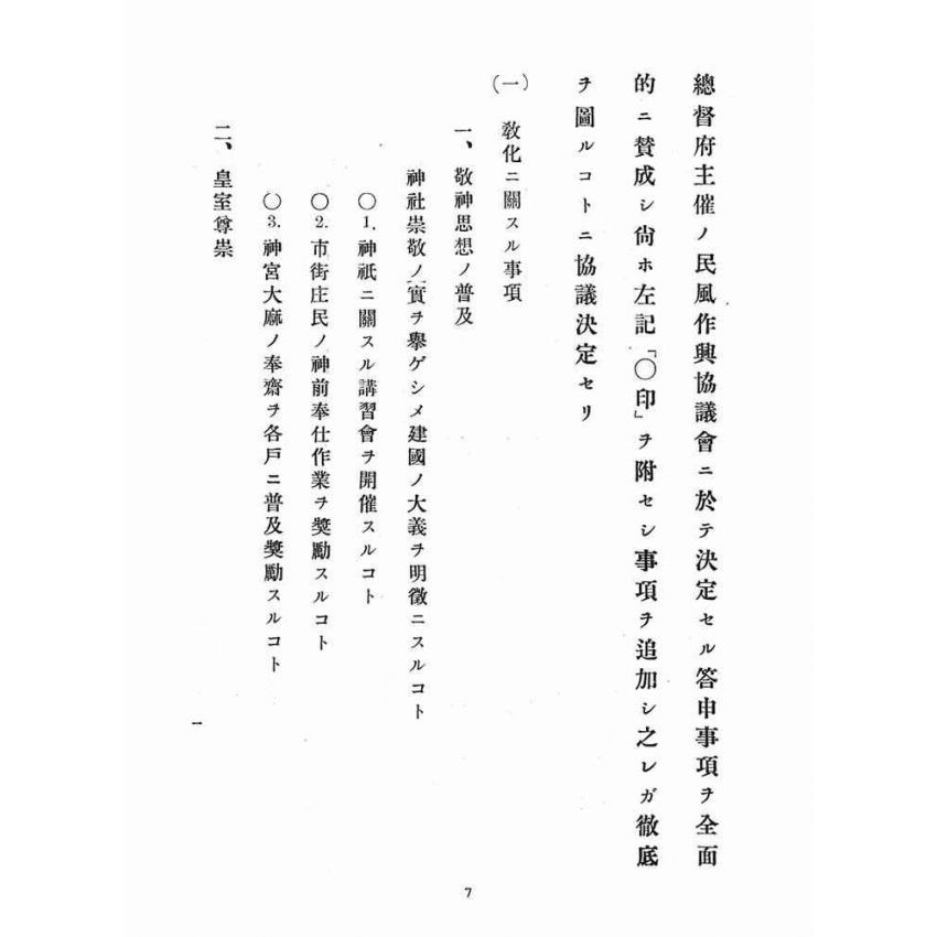 博揚古籍選(宗教篇)：臺南州民風作興委員會協議決定事項等三冊