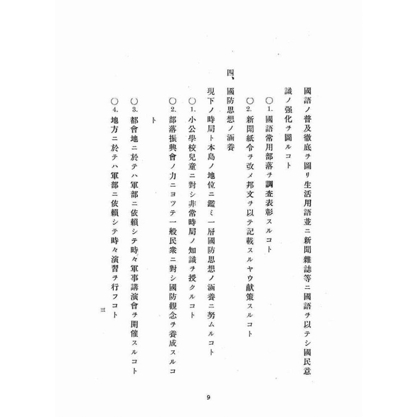 博揚古籍選(宗教篇)：臺南州民風作興委員會協議決定事項等三冊