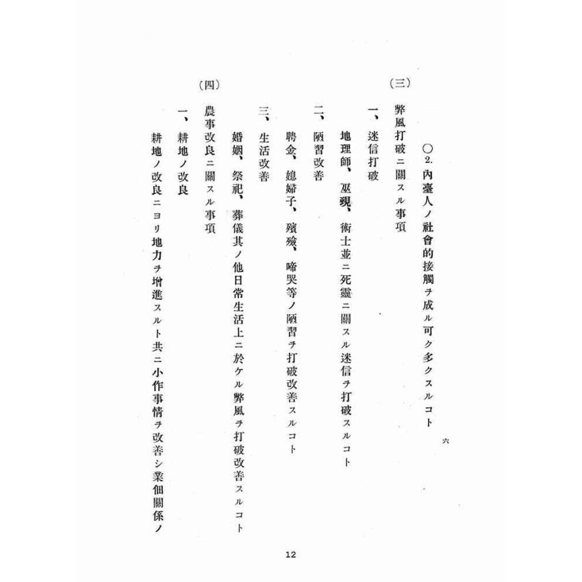 博揚古籍選(宗教篇)：臺南州民風作興委員會協議決定事項等三冊