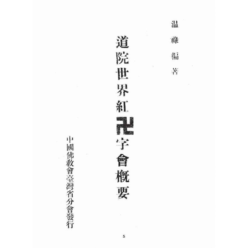 博揚古籍選(宗教篇)：道院世界紅卍字會概要