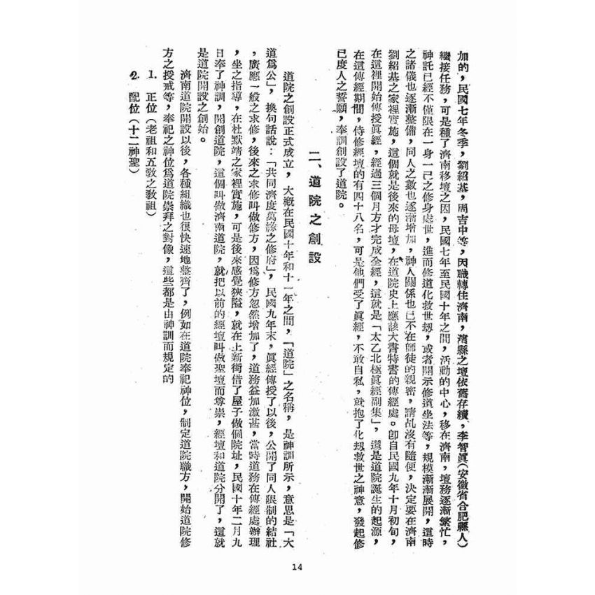 博揚古籍選(宗教篇)：道院世界紅卍字會概要