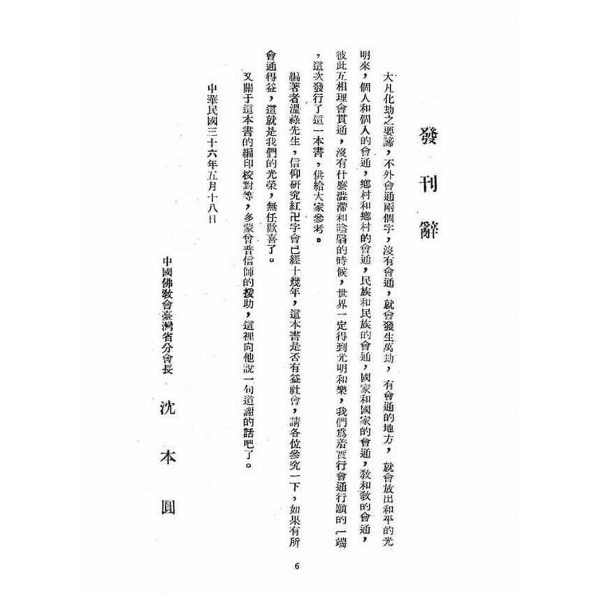 博揚古籍選(宗教篇)：道院世界紅卍字會概要