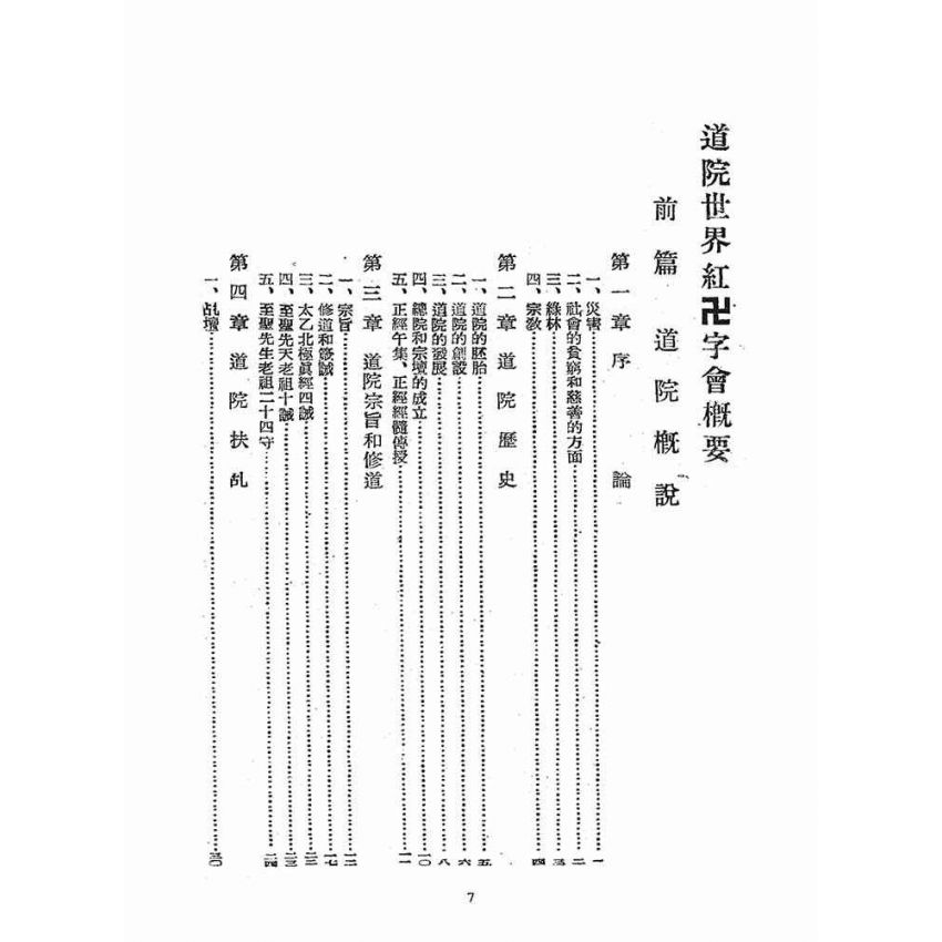 博揚古籍選(宗教篇)：道院世界紅卍字會概要