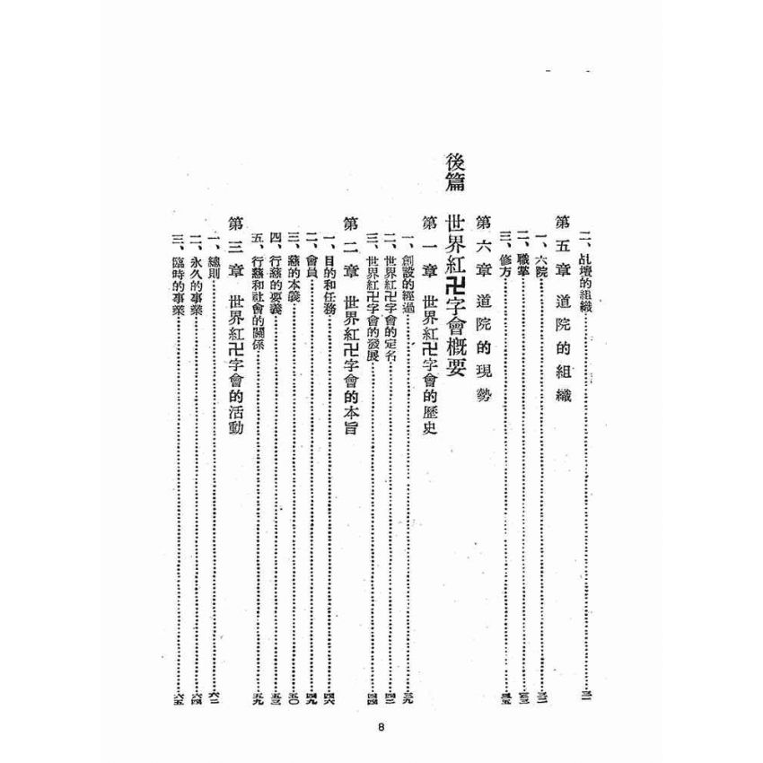 博揚古籍選(宗教篇)：道院世界紅卍字會概要