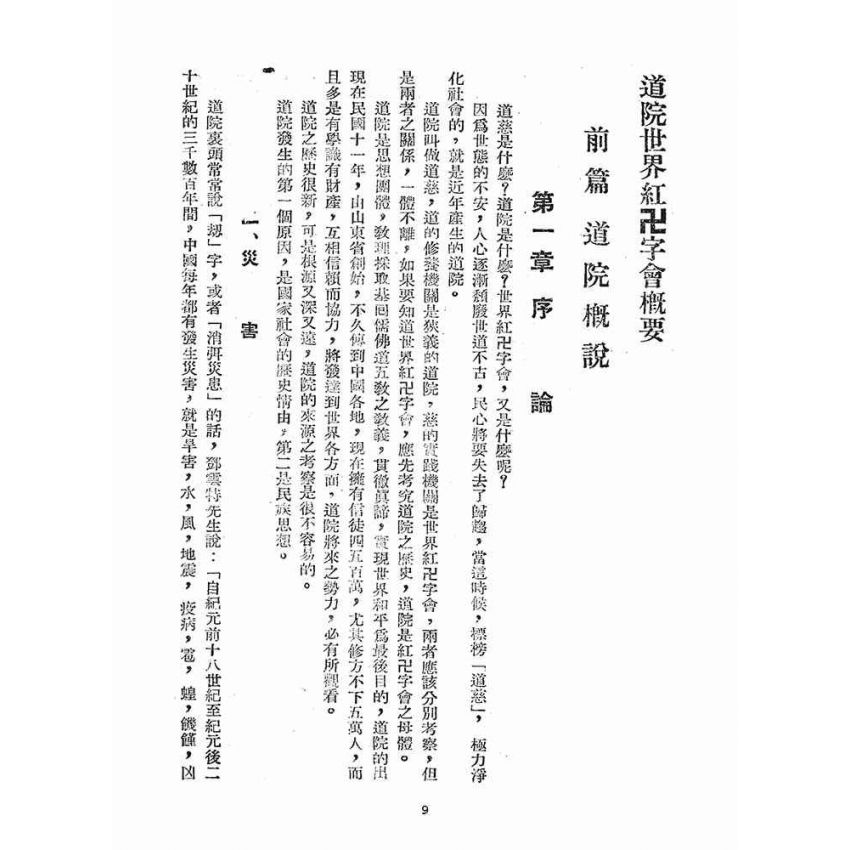 博揚古籍選(宗教篇)：道院世界紅卍字會概要