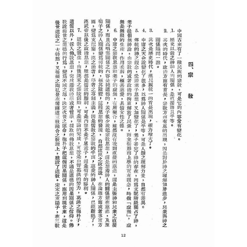 博揚古籍選(宗教篇)：道院世界紅卍字會概要