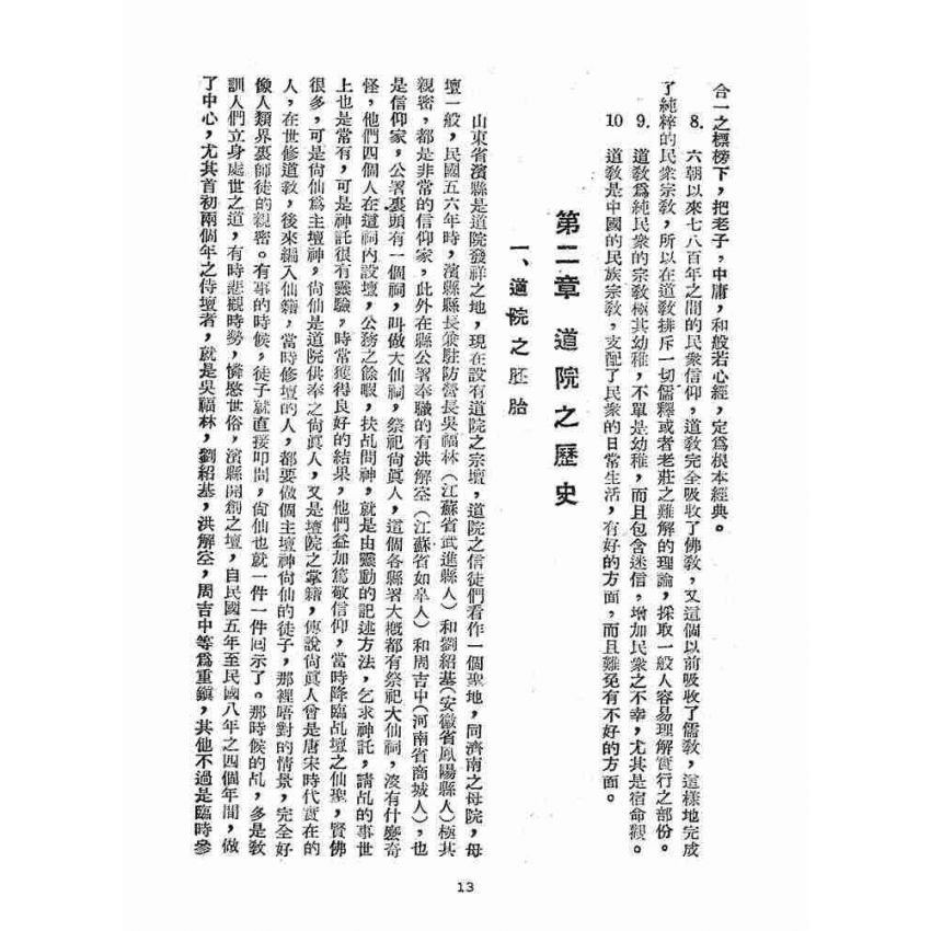 博揚古籍選(宗教篇)：道院世界紅卍字會概要