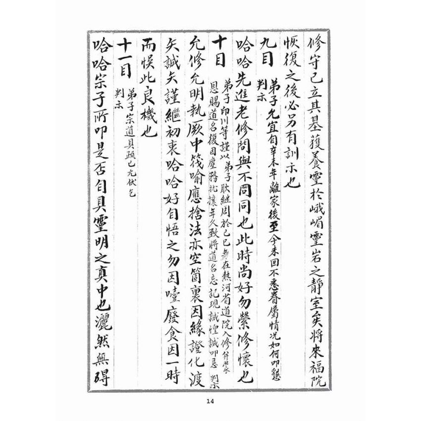 博揚古籍選(宗教篇)：判目留底簿(壹)