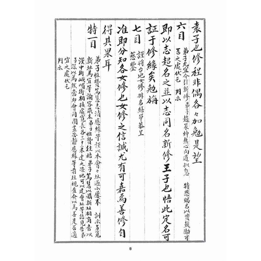 博揚古籍選(宗教篇)：判目留底簿(壹)